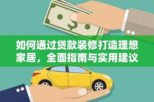 鄱阳如何通过贷款装修打造理想家居，全面指南与实用建议