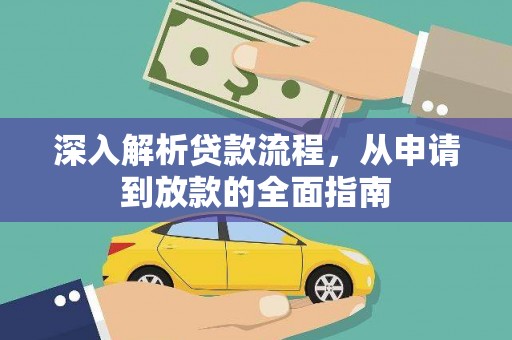 鄱阳深入解析贷款流程，从申请到放款的全面指南