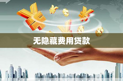 鄱阳无隐藏费用贷款