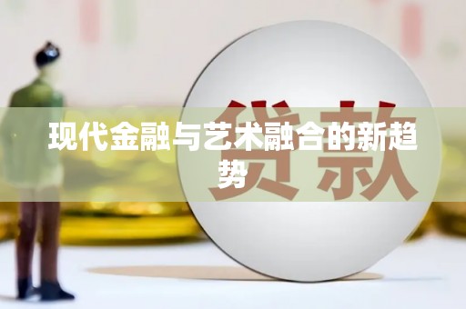 鄱阳现代金融与艺术融合的新趋势