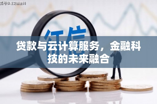 鄱阳贷款与云计算服务，金融科技的未来融合