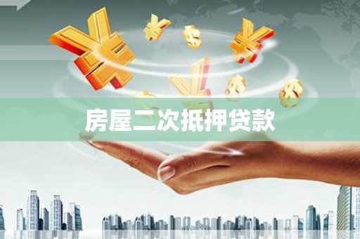 鄱阳房屋二次抵押贷款