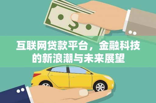 鄱阳互联网贷款平台，金融科技的新浪潮与未来展望