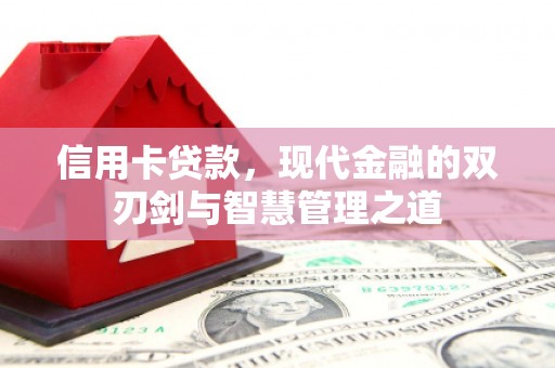 鄱阳信用卡贷款，现代金融的双刃剑与智慧管理之道