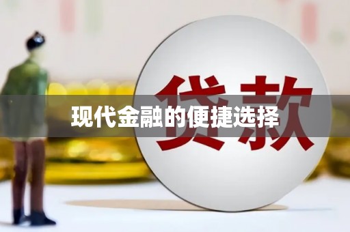 鄱阳现代金融的便捷选择