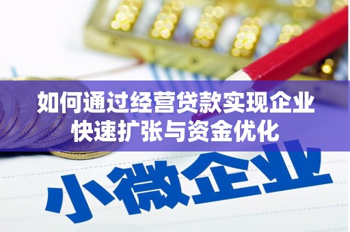 鄱阳如何通过经营贷款实现企业快速扩张与资金优化