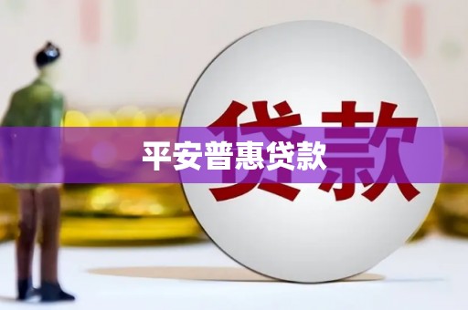 鄱阳平安普惠贷款