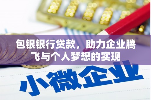 鄱阳包银银行贷款，助力企业腾飞与个人梦想的实现