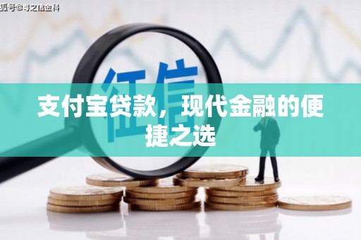 鄱阳支付宝贷款，现代金融的便捷之选
