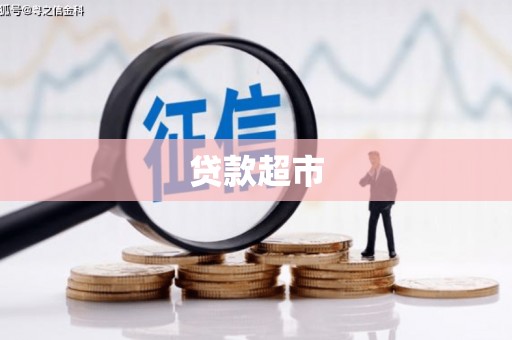 鄱阳贷款超市