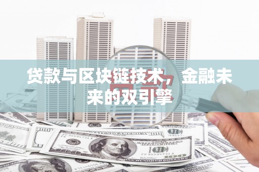 鄱阳贷款与区块链技术，金融未来的双引擎