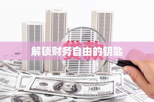 鄱阳解锁财务自由的钥匙