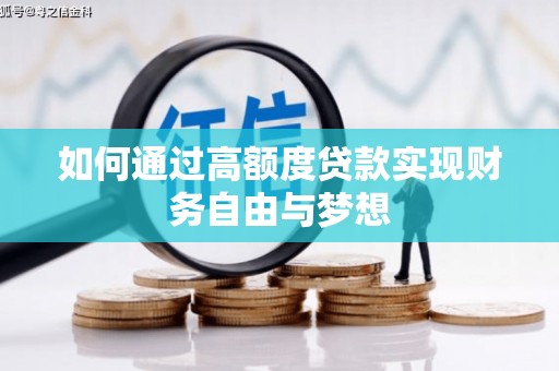 鄱阳如何通过高额度贷款实现财务自由与梦想