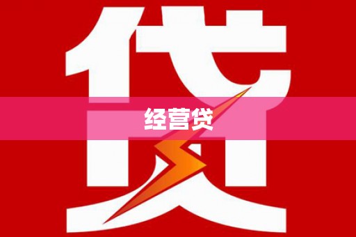 鄱阳经营贷