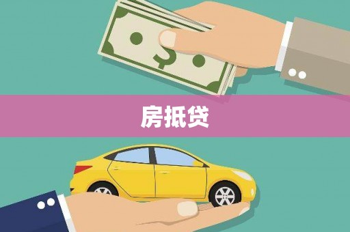 鄱阳房抵贷
