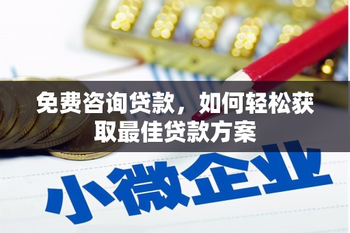 鄱阳免费咨询贷款，如何轻松获取最佳贷款方案