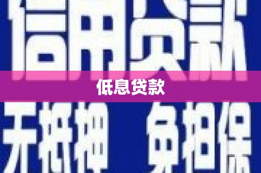 鄱阳低息贷款