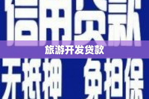 鄱阳旅游开发贷款