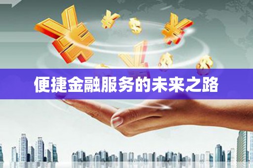 鄱阳便捷金融服务的未来之路