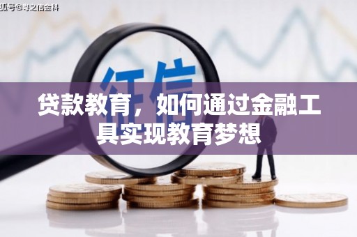 鄱阳贷款教育，如何通过金融工具实现教育梦想