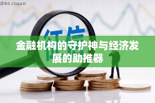 鄱阳金融机构的守护神与经济发展的助推器
