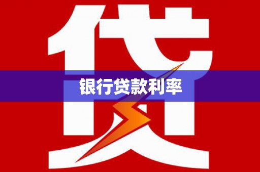 鄱阳银行贷款利率