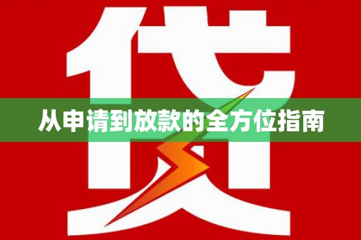 鄱阳从申请到放款的全方位指南