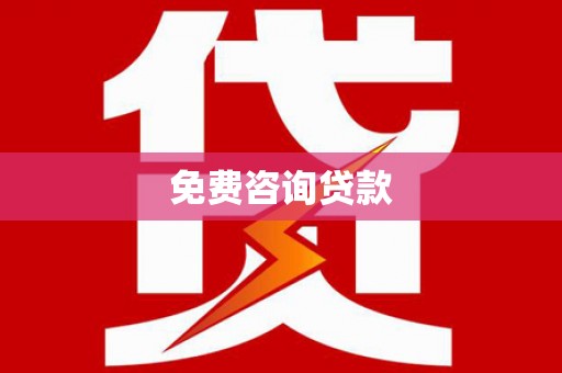 鄱阳免费咨询贷款