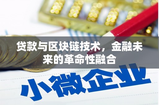 鄱阳贷款与区块链技术，金融未来的革命性融合