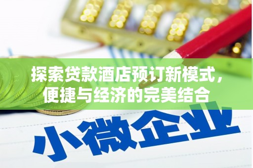 鄱阳探索贷款酒店预订新模式，便捷与经济的完美结合