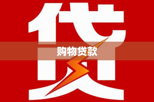 鄱阳购物贷款