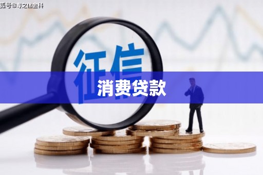 鄱阳消费贷款