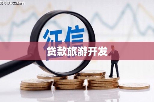 鄱阳贷款旅游开发