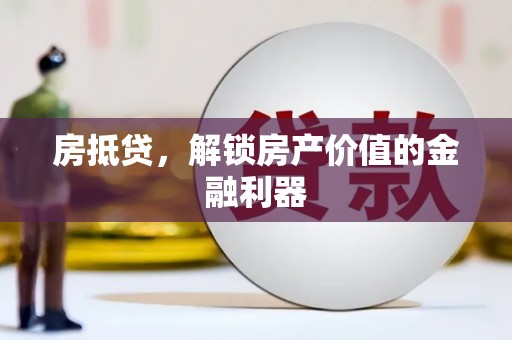 鄱阳房抵贷，解锁房产价值的金融利器