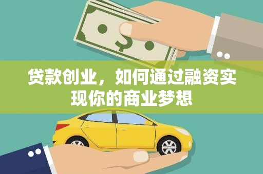 鄱阳贷款创业，如何通过融资实现你的商业梦想