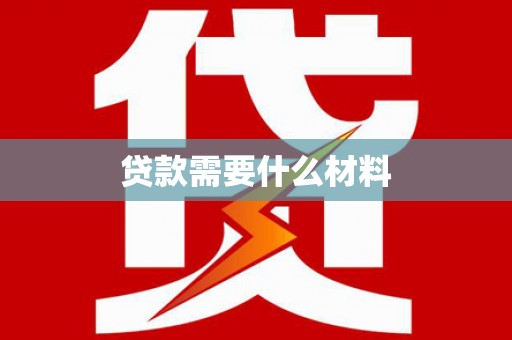 鄱阳贷款需要什么材料