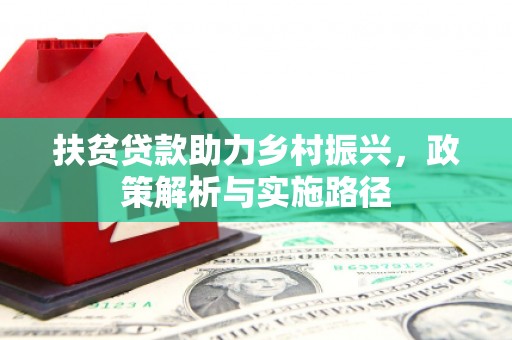 鄱阳扶贫贷款助力乡村振兴，政策解析与实施路径