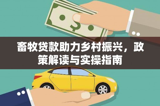 鄱阳畜牧贷款助力乡村振兴，政策解读与实操指南