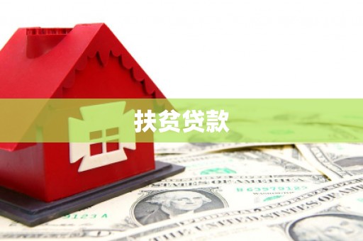 鄱阳扶贫贷款