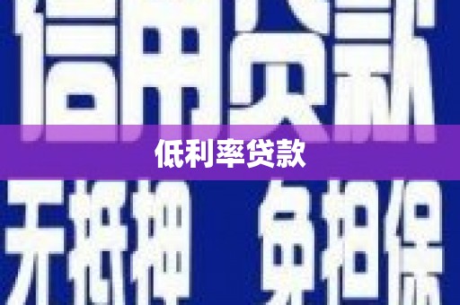 鄱阳低利率贷款