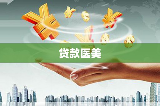 鄱阳贷款医美