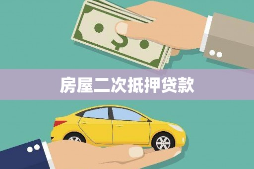 鄱阳房屋二次抵押贷款