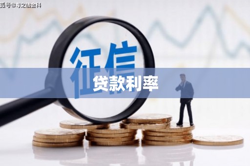 鄱阳贷款利率
