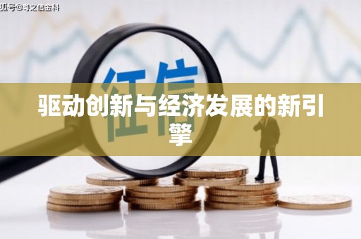 鄱阳驱动创新与经济发展的新引擎