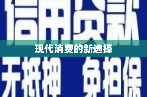 鄱阳现代消费的新选择