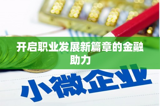 鄱阳开启职业发展新篇章的金融助力