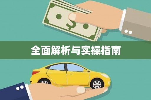 鄱阳全面解析与实操指南