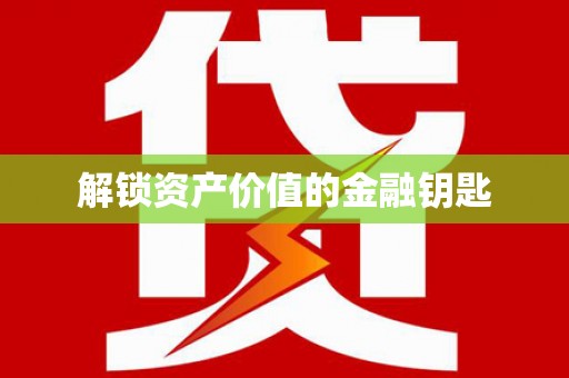 鄱阳解锁资产价值的金融钥匙