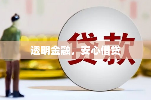 鄱阳透明金融，安心借贷