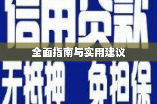 鄱阳全面指南与实用建议
